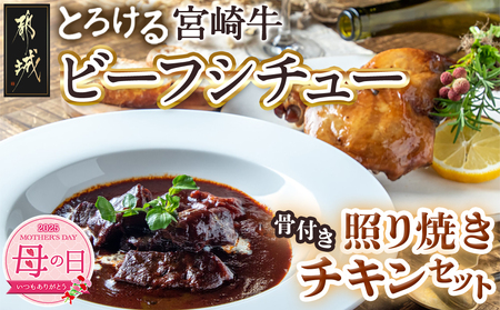 [母の日]宮崎牛ビーフシチュー&骨付き照り焼きチキンセット≪5月8日〜11日お届け≫_AA-H302-MG_(都城市) 宮崎牛ビーフシチュー 200g×2P 骨付き照り焼きチキン 2本 約200g 真空パック