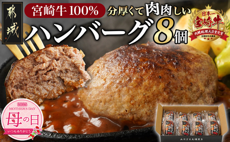 [母の日]宮崎牛100%ハンバーグ150g×8個≪5月8日〜11日お届け≫_MJ-2620-MG_(都城市) 都城産宮崎牛 宮崎牛100%使用 ハンバーグ 150g×8個 バーガーに 分厚い 肉肉しい ジュワッ ジューシー