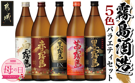 [母の日]霧島酒造(25度)900ml×5色バラエティセット≪5月8日〜11日お届け≫_17-3801-MG_(都城市) 霧島酒造 黒霧島EX 茜霧島 赤霧島 黒霧島 白霧島 本格芋焼酎 25度 900ml瓶×5本セット 5合瓶 本格焼酎 いも焼酎