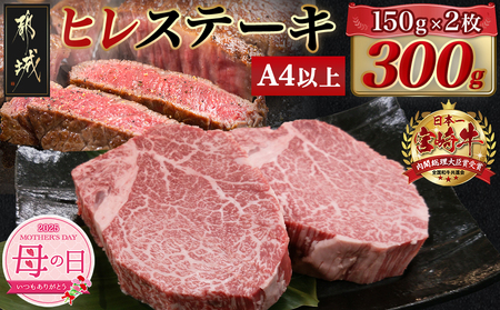 [母の日]宮崎牛ヒレステーキ(150g×2枚)≪5月8日〜11日お届け≫_AC-N406-MG_(都城市) 宮崎県産宮崎牛 ヒレ ステーキ用カット 約150g×2枚 塩こしょう・ステーキソース付 ステーキ 牛肉 牛ヒレ 真空パック