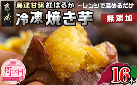 [母の日]島津甘藷(紅はるか)冷凍焼き芋 無添加 16本≪5月8日〜11日お届け≫_AA-A702-MG(都城市) 冷凍 焼き芋 品種改良 サツマイモ 「紅はるか」 熟成 アレンジ