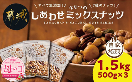 [母の日]ななつのしあわせミックスナッツ1.5kg≪5月8日〜11日お届け≫_11-9001-MG(都城市) クルミ アーモンド カシューナッツ ピーカンナッツ マカデミアナッツ ヘーゼルナッツ ピスタチオ 7種類 タマチャンショップ おやつ