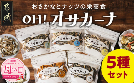 [母の日]OH!オサカーナ5種500g(100g×5)セット≪5月8日〜11日お届け≫_LC-9001-MG(都城市) タマチャンショップ 小魚 ナッツ ごまいりことアーモンド シーフードミックス 熟成チーズ 大きな柿の種ミックス わさび仕立て