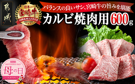 [母の日]宮崎牛カルビ焼肉用600g≪5月8日〜11日お届け≫_16-2501-MG_(都城市) 都城産宮崎牛 カルビ肉 食べきりサイズ 真空パック 霜降り 焼肉 脂の甘さ 牛肉の旨味