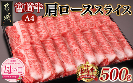 [母の日]宮崎牛肩ローススライス500g≪5月8日〜11日お届け≫_MJ-2504-MG_(都城市) 国産黒毛和牛 高級部位 牛肩ローススライス 500g 薄切り肉 おいしい霜降り牛肉 すき焼き 牛鍋 すきやき A4ランク 4等級