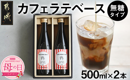 [母の日]カフェラテベース(4倍希釈無糖)500ml×2本≪5月8日〜11日お届け≫_14-C502-MG_(都城市) コーヒー カフェラテベース ホットもアイスも 2本セット 自家焙煎 アレンジ アクセントに