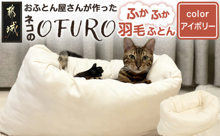 [アイボリー]ねこの羽毛ふとん「OFURO」_AF-J206-iv_(都城市) 羽毛布団タイプ 大切な家族 ペット 埋もれるおふとん 夢中 ニューゴールドラベル 高品質 全部丸洗い