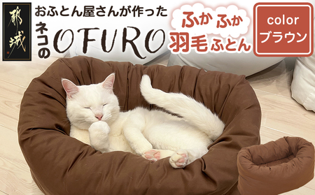 [ブラウン]ねこの羽毛ふとん「OFURO」_AF-J206-br_(都城市) 羽毛布団タイプ 大切な家族 ペット 埋もれるおふとん 夢中 ニューゴールドラベル 高品質 全部丸洗い