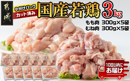 国産若鶏3kgセット 小分けパック!カット済み!(もも300g×5P・むね300g×5P)≪みやこんじょ特急便≫_12-3306-Q_(都城市) 鶏肉 一口サイズ モモ ×パック ムネ × 合計3kg 小分け 使いやすいカット済 冷凍