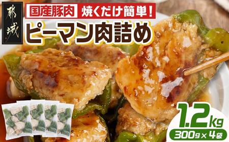 焼くだけ簡単!ピーマン肉詰め300g×4袋_AA-3614_(都城市) ピーマン肉詰め 300g×4袋 国産豚肉 肉詰め ピーマン 焼くだけ おかず お弁当 IQF凍結 冷凍
