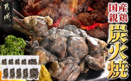 手焼き!国産親鶏の炭火焼1.5kg(150g×10袋)_12-3610_(都城市) 鶏炭火焼 150g×10袋 国産親鶏 もも肉・むね肉使用 小分け 親鳥の炭火焼 真空パック 冷凍