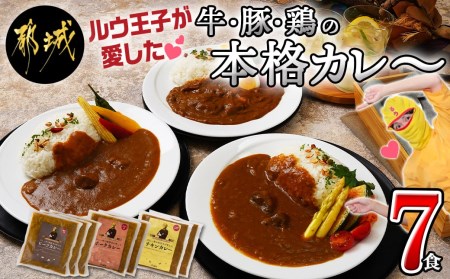 ルウ王子が愛した牛・豚・鶏の本格カレー7食セット_AA-1508_(都城市) ビーフカレー 180g×3パック ポークカレー / チキンカレー 各180g×2パック 湯煎 温めるだけ 冷凍カレー3種セット 冷凍保存可