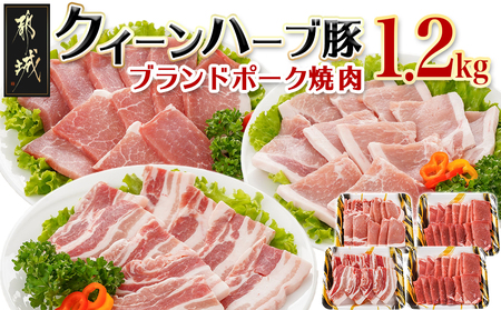 「クイーンハーブ豚」焼肉1.2kgセット_AA-2907
