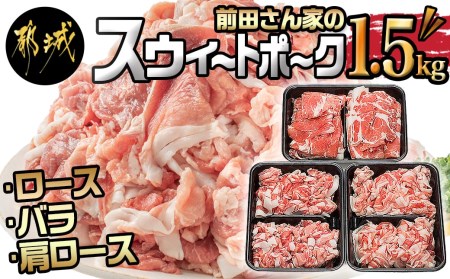 「前田さん家のスウィートポーク」ロース・バラ・肩ロース切り落とし1.5kg_AA-8902_(都城市) 豚肉 豚ロース切り落とし肉 豚バラ切り落とし 豚肩ロース切り落とし 各500g×1パック 計1.5キロ