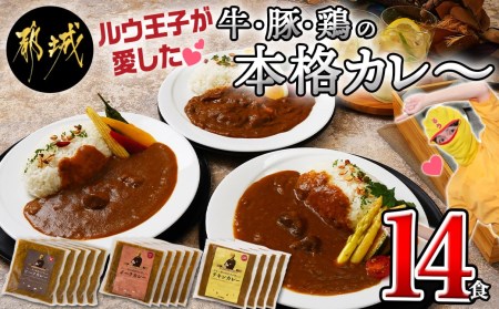 ルウ王子が愛した牛・豚・鶏の本格カレー14食セット_MJ-1516_(都城市) ビーフカレー 5食 ポークカレー 5食 チキンカレー 4食 合計14食セット 1パックあたり180g 冷凍カレー