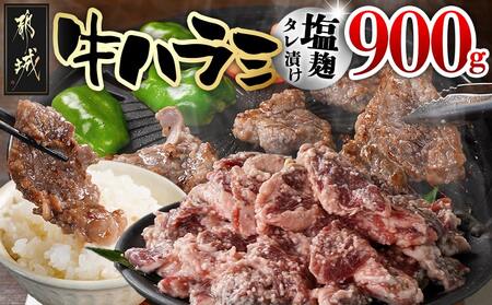 牛ハラミ 塩麹タレ漬け900g_LG8-3309_(都城市) 味付き牛ハラミ 300gパック 真空 小分け 900g