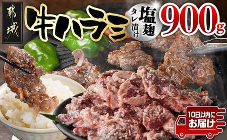 牛ハラミ 塩麹タレ漬け900g≪みやこんじょ特急便≫_LG8-3309-Q_(都城市) 味付き牛ハラミ 300gパック 真空 小分け 900g