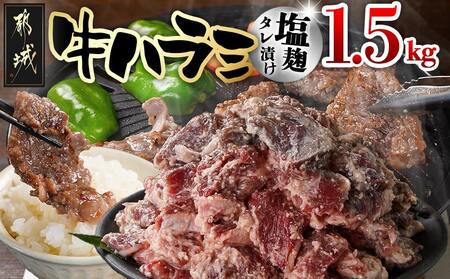 牛ハラミ 塩麹タレ漬け1.5kg_14-3305_(都城市) 味付き牛ハラミ 300gパック 真空 小分け 1500g