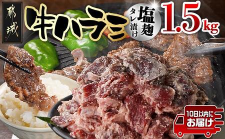 牛ハラミ 塩麹タレ漬け1.5kg≪みやこんじょ特急便≫_14-3305-Q_(都城市) 味付き牛ハラミ 300gパック 真空 小分け 1500g
