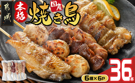 職人串打ちの本格焼き鳥36本!!_AA-3314_(都城市) 焼鳥串 生冷凍串 冷凍生肉 もも 皮 手羽 小肉 砂肝 ぼんじり ねぎま ハラミ せせり つくね 6本入り 6P 計1.2kg BBQ