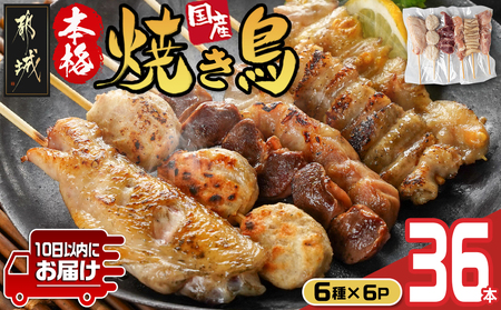 職人串打ちの本格焼き鳥36本!!≪みやこんじょ特急便≫_AA-3314-Q_(都城市) 焼鳥串 生冷凍串 冷凍生肉 もも 皮 手羽 小肉 砂肝 ぼんじり ねぎま ハラミ せせり つくね 6本入り 6P 計1.2kg BBQ