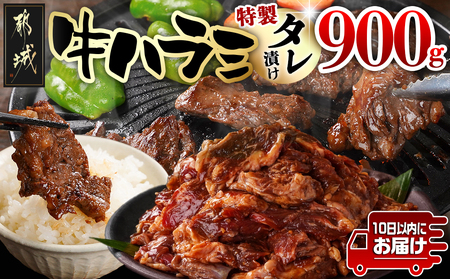 牛ハラミ タレ漬け900g≪みやこんじょ特急便≫_AA-3318-Q_(都城市) 外国産 味付き牛ハラミ 300gパック 真空 小分け 900g