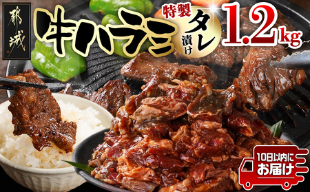 牛ハラミ タレ漬け1.2kg≪みやこんじょ特急便≫_12-3309-Q_(都城市) 外国産 味付き牛ハラミ 300gパック 真空 小分け 1200g