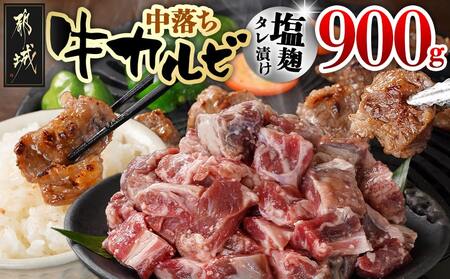 牛中落ちカルビ 塩麹タレ漬け900g_LG-3324_(都城市) 味付き牛中落ちカルビ 300gパック 真空 小分け 900g