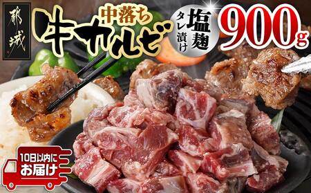 牛中落ちカルビ 塩麹タレ漬け900g≪みやこんじょ特急便≫_LG-3324-Q_(都城市) 味付き牛中落ちカルビ 300gパック 真空 小分け 900g