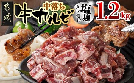 牛中落ちカルビ 塩麹タレ漬け1.2kg_AA-3315_(都城市) 味付き牛中落ちカルビ 300g×4パック 真空 小分け 1200g