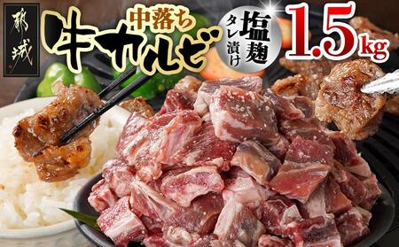 牛中落ちカルビ 塩麹タレ漬け1.5kg_12-3308_(都城市) 味付き牛中落ちカルビ 300g×5パック 真空 小分け 1500g