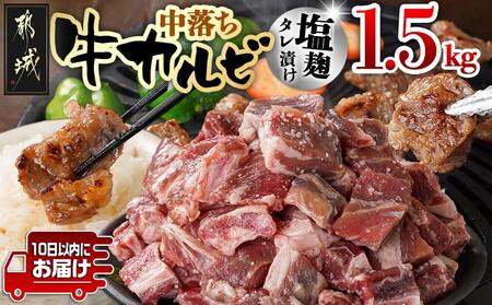 牛中落ちカルビ 塩麹タレ漬け1.5kg≪みやこんじょ特急便≫_12-3308-Q_(都城市) 味付き牛中落ちカルビ 300g×5パック 真空 小分け 1500g