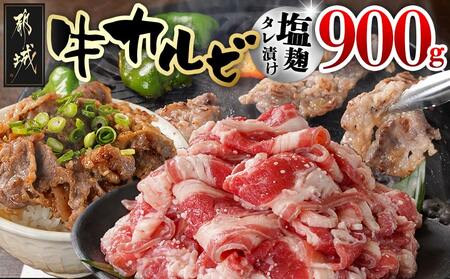 牛カルビ 塩麹タレ漬け900g_LF-3319_(都城市) 味付き牛カルビ 300g×3パック 真空 小分け 900g