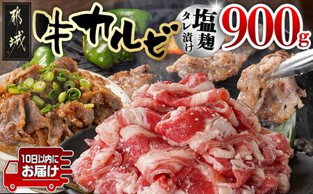 牛カルビ 塩麹タレ漬け900g≪みやこんじょ特急便≫_LF-3319-Q_(都城市) 味付き牛カルビ 300g×3パック 真空 小分け 900g