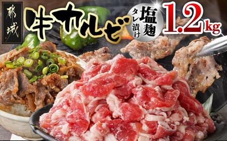牛カルビ 塩麹タレ漬け1.2kg_LG-3326_(都城市) 味付き牛カルビ 300g×4パック 真空 小分け 1200g