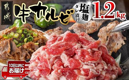 牛カルビ 塩麹タレ漬け1.2kg≪みやこんじょ特急便≫_LG-3326-Q_(都城市) 味付き牛カルビ 300gパック 真空 小分け 1200g