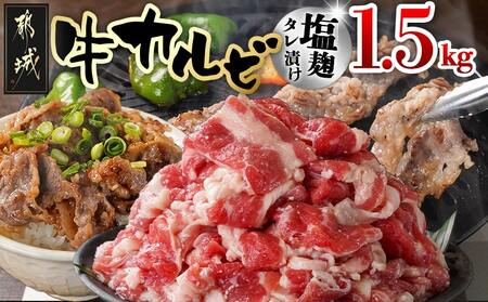 牛カルビ 塩麹タレ漬け1.5kg_AA-3317_(都城市) 味付き牛カルビ 300g×5パック 真空 小分け 1500g