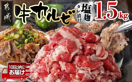 牛カルビ 塩麹タレ漬け1.5kg≪みやこんじょ特急便≫_AA-3317-Q_(都城市) 味付き牛カルビ 300g×5パック 真空 小分け 1500g
