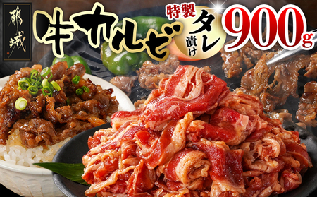 牛カルビ タレ漬け900g_LF-3318_(都城市) 外国産 味付き牛カルビ 300gパック 真空 小分け 900g