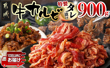 牛カルビ タレ漬け900g≪みやこんじょ特急便≫_LF-3318-Q_(都城市) 外国産 味付き牛カルビ 300gパック 真空 小分け 900g