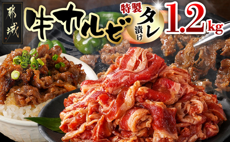 牛カルビ タレ漬け1.2kg_LG-3325_(都城市) 外国産 味付き牛カルビ 300gパック 真空 小分け 1200g