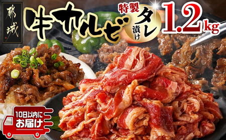 牛カルビ タレ漬け1.2kg≪みやこんじょ特急便≫_LG-3325-Q_(都城市) 外国産 味付き牛カルビ 300gパック 真空 小分け 1200g