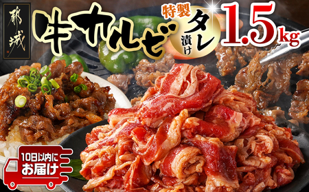 牛カルビ タレ漬け1.5kg≪みやこんじょ特急便≫_AA-3316-Q_(都城市) 外国産 味付き牛カルビ 300gパック 真空 小分け 1500g