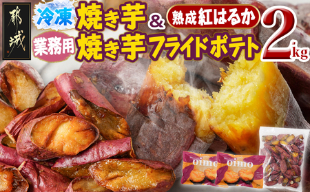 ☆熟成紅はるか使用☆冷凍焼き芋&[業務用]焼き芋フライドポテト2kgセット_AC-L704_(都城市) 冷凍焼き芋 500g×2パック 熟成 焼き芋 都城産紅はるか使用 フライドポテト 業務用 おやつ おつまみ 冷凍