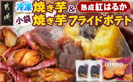 ☆熟成紅はるか使用☆冷凍焼き芋&焼き芋フライドポテト(小袋)セット_14-L701_(都城市) 冷凍焼き芋 熟成 都城産 紅はるか 焼き芋 フライドポテト おやつ おつまみ