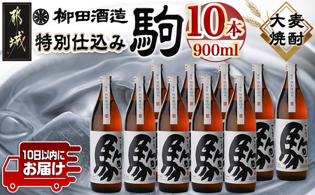 「みやこんじょ銘酒」[柳田酒造]特別仕込み駒(20度)900ml×10本≪みやこんじょ特急便≫_29-3502_(都城市) 麦焼酎 20度 900ml瓶 10本 焼酎 柳田酒造