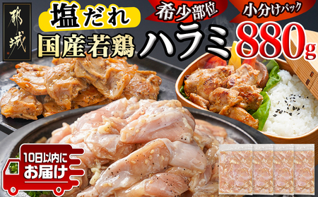 [希少部位]国産若鶏ハラミ「塩だれ味付」880g!小分け真空パック≪みやこんじょ特急便≫_LG-L603-Q_(都城市) 若鶏 ハラミ 味付け 塩だれ 小分けパック 焼くだけ 簡単 調理 真空