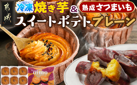 紅はるか冷凍焼き芋500g&スイートポテト☆プレーン6個_AA-L705_(都城市) 都城産紅はるか 冷凍焼き芋 500g スイートポテト プレーン 6個 個包装 セット スイーツ 冷凍