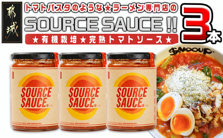 トマトパスタのようなラーメン専門店のSOURCE SAUCE!! 3本_AA-D301_(都城市) トマトソース 320g×3本セット ソースソース 常温保存 有機トマト 料理 トマトラーメン tomato the snooup おうち時間