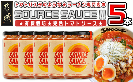 トマトパスタのようなラーメン専門店のSOURCE SAUCE!! 5本_MJ-D301_(都城市) トマトソース EASY SAUCE 320g×5本セット ソースソース 常温保存 有機トマト 料理 トマトラーメン tomato the snooup